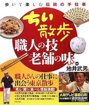 Amazon.co.jp: ちい散歩 職人の技・老舗の味 : 地井 武男, 地井